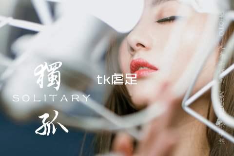 tk虐足